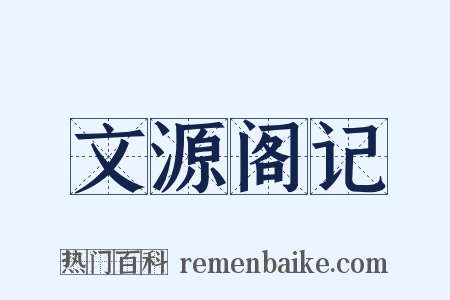 文源阁记是什么意思的图片